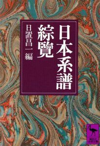 日本系譜綜覧 講談社学術文庫３２２／日置昌一(著者)