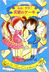 ルルとララの天使のケーキ ルルとララシリーズ おはなしトントン１４／あんびるやすこ【作】