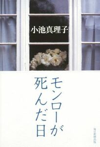 モンローが死んだ日／小池真理子(著者)