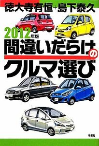 間違いだらけのクルマ選び(２０１２年版)／徳大寺有恒，島下泰久【著】