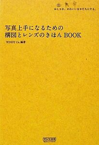 写真上手になるための構図とレンズのきほんＢＯＯＫ おしゃれ、かわいいをかたちにする。／ＷＩＮＤＹ　Ｃｏ．【編著】