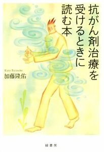 抗がん剤治療を受けるときに読む本／加藤隆佑(著者)