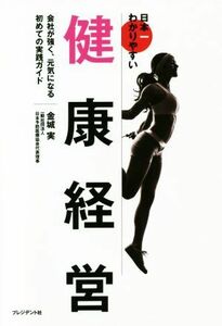 日本一わかりやすい健康経営 会社が強く、元気になる初めての実践ガイド／金城実(著者)