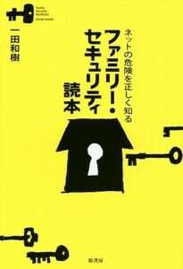 ネットの危険を正しく知るファミリー・セキュリティ読本／一田和樹(著者)