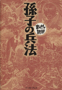 孫子の兵法（文庫版） まんがで読破／バラエティ・アートワークス(著者)