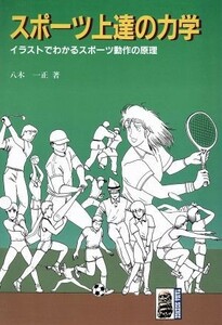 スポーツ上達の力学 イラストでわかるスポーツ動作の原理 大河サイエンス／八木一正(著者),宇都宮斉