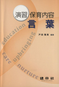 演習　保育内容　言葉／戸田雅美【編著】