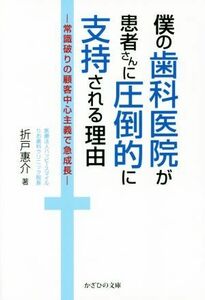 僕の歯科医院が患者さんに圧倒的に支持される理由 常識破りの顧客中心主義で急成長／折戸惠介(著者)