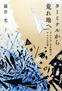 ターミナルから荒れ地へ 「アメリカ」なき時代のアメリカ文学／藤井光(著者)