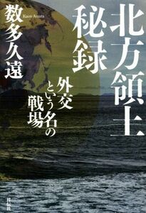 北方領土秘録　外交という名の戦場／数多久遠(著者)