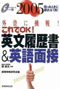 英文履歴書＆英語面接(２００５) 外資に挑戦！これでＯＫ！ 就職バックアップシリーズ７／就職情報研究会(編者),関郁夫