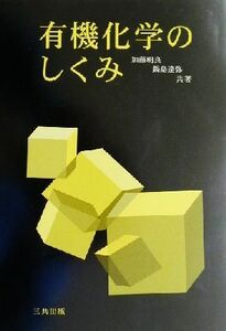 有機化学のしくみ／加藤明良(著者),鍋島達弥(著者)