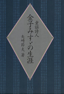 童謡詩人金子みすゞの生涯／矢崎節夫【著】