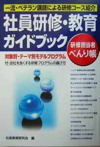 社員研修・教育ガイドブック 対象別・テーマ別モデルプログラム 研修担当者べんり帳／社員教育研究会(編者)