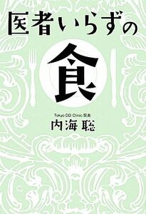 医者いらずの食 （ｖｅｇｇｙ　Ｂｏｏｋｓ） 内海聡／著