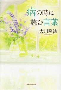 病の時に読む言葉 ＯＲ　ＢＯＯＫＳ／大川隆法(著者)