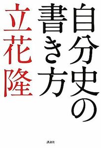 自分史の書き方／立花隆【著】