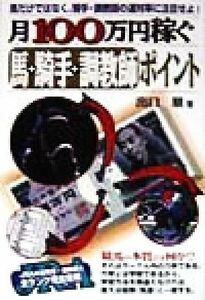 月１００万円稼ぐ　馬＋騎手＋調教師　ポイント 馬だけではなく、騎手・調教師の連対率に注目せよ！／出口順(著者)