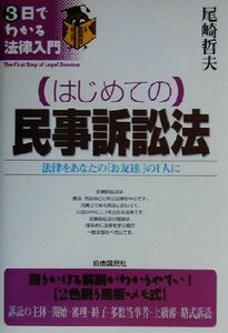 はじめての民事訴訟法 法律をあなたの「お友達」の１人に ３日でわかる法律入門／尾崎哲夫(著者)