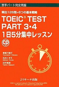 ＴＯＥＩＣ　ＴＥＳＴ　ＰＡＲＴ３・４　１日５分集中レッスン 頻出１２６問＋６つの基本戦略 苦手パート完全克服／妻鳥千鶴子，松井こずえ