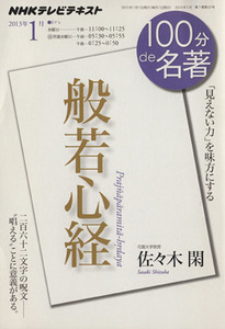 １００分ｄｅ名著　般若心経(２０１３年１月) 「見えない力」を味方にする ＮＨＫテキスト／佐々木閑(著者)