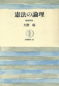 憲法の論理 筑摩叢書３３２／久野収【著】