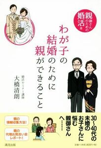 わが子の結婚のために親ができること 親御さんのための婚活本／大橋清朗(著者)