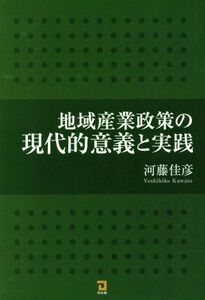 地域産業政策の現代的意義と実践／河藤佳彦(著者)