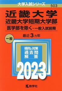 近畿大学・近畿大学短期大学部　医学部を除く－一般入試前期(２０２３年版) 大学入試シリーズ５０３／教学社編集部(編者)