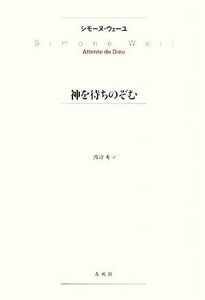 神を待ちのぞむ／シモーヌヴェーユ【著】，渡辺秀【訳】