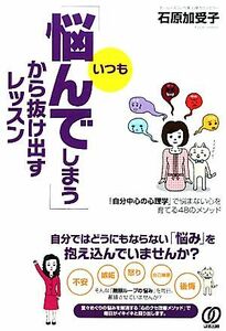 「いつも悩んでしまう」から抜け出すレッスン／石原加受子【著】