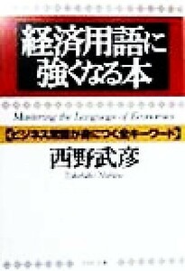 経済用語に強くなる本 ビジネス常識が身につく全キーワード ＰＨＰ文庫／西野武彦(著者)