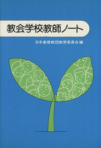 教会学校教師ノート／日本基督教団教育委員会(編者)