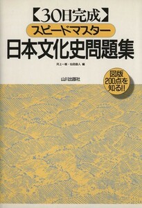 スピードマスター日本文化史問題集／河上一雄(編者),仙田直人(編者)