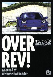 ＯＶＥＲ　ＲＥＶ！　Ａ　Ｌｅｇｅｎｄ　ｏｆ　Ｕｌｔｉｍａｔｅ　Ｈｏｔ　Ｒｏｄｄｅｒ　６ （小学館文庫　やＥ－６） 山口かつみ／著