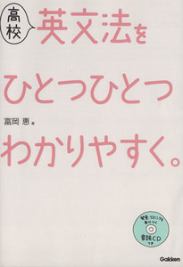 高校　英文法をひとつひとつわかりやすく。／富岡恵(著者)