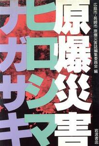 原爆災害　ヒロシマ・ナガサキ／文学・エッセイ・詩集