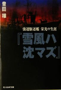 『雪風ハ沈マズ』 強運駆逐艦栄光の生涯 光人社ＮＦ文庫／豊田穣(著者)