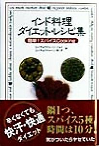 インド料理　ダイエット・レシピ集 簡単！スパイスＣｏｏｋｉｎｇ／ロイチョウドゥーリジョイ(著者),ロイチョウドゥーリ邦子(著者)