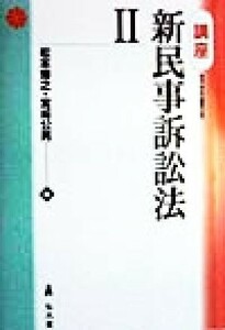 講座　新民事訴訟法(２)／松本博之(編者),宮崎公男(編者)