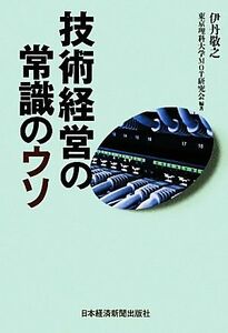 技術経営の常識のウソ／伊丹敬之，東京理科大学ＭＯＴ研究会【編著】