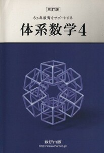 ６ヵ年教育をサポートする体系数学　三訂版(４)／数研出版編集部(著者)