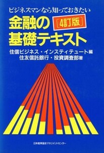 金融の基礎テキスト ビジネスマンなら知っておきたい／住友信託銀行投資調査部【著】，住信ビジネスインスティテュート【編】