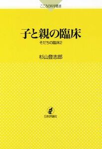 子と親の臨床 そだちの臨床　２ こころの科学叢書／杉山登志郎(著者)