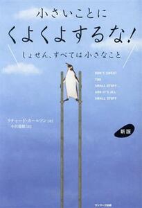 小さいことにくよくよするな！　新版 しょせん、すべては小さなこと／リチャード・カールソン(著者),小沢瑞穂(訳者)