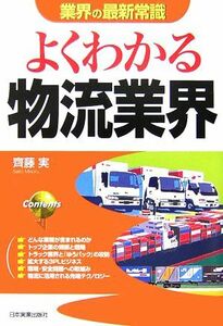 業界の最新常識　よくわかる物流業界／齋藤実【著】