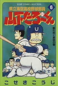 県立海空高校野球部員山下たろーくん（セレクション版）(６) 崩れゆく海空の巻 ジャンプＣセレクション／こせきこうじ(著者)