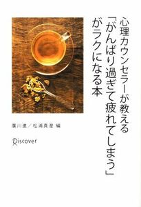 心理カウンセラーが教える「がんばり過ぎて疲れてしまう」がラクになる本／廣川進，松浦真澄【編】