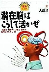 「潜在脳」はこうして活かせ 「創造力・判断力・記憶力・語学力…」脳力はまだ伸びる！ 達人ブックス３７／大島清(著者)