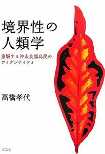 境界性の人類学 重層する沖永良部島民のアイデンティティ／高橋孝代【著】